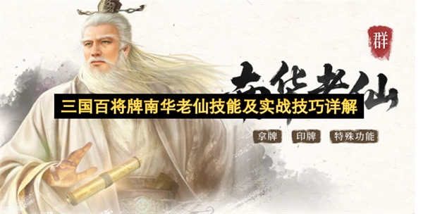 三国百将牌南华老仙：技能深度解读及实战操作技巧指南