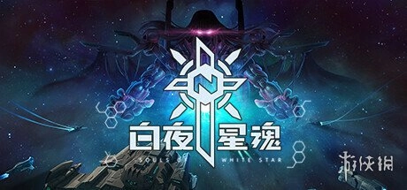 《白夜星魂》正版购买指南