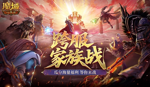 热身赛来袭！《魔域口袋版》跨服家族战正式开启