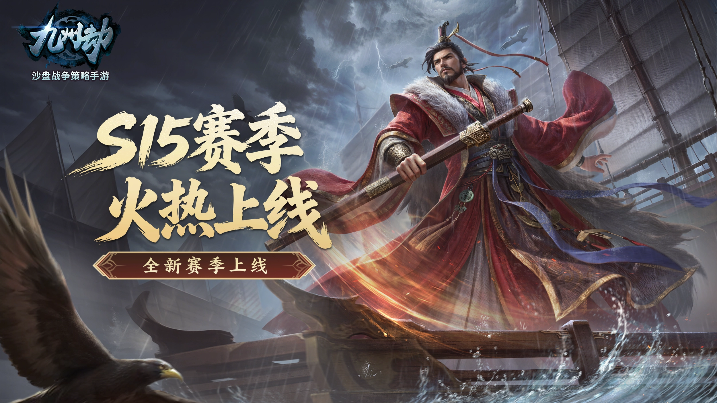 双沙盘策略手游《九州劫》S15新赛季已激情上线