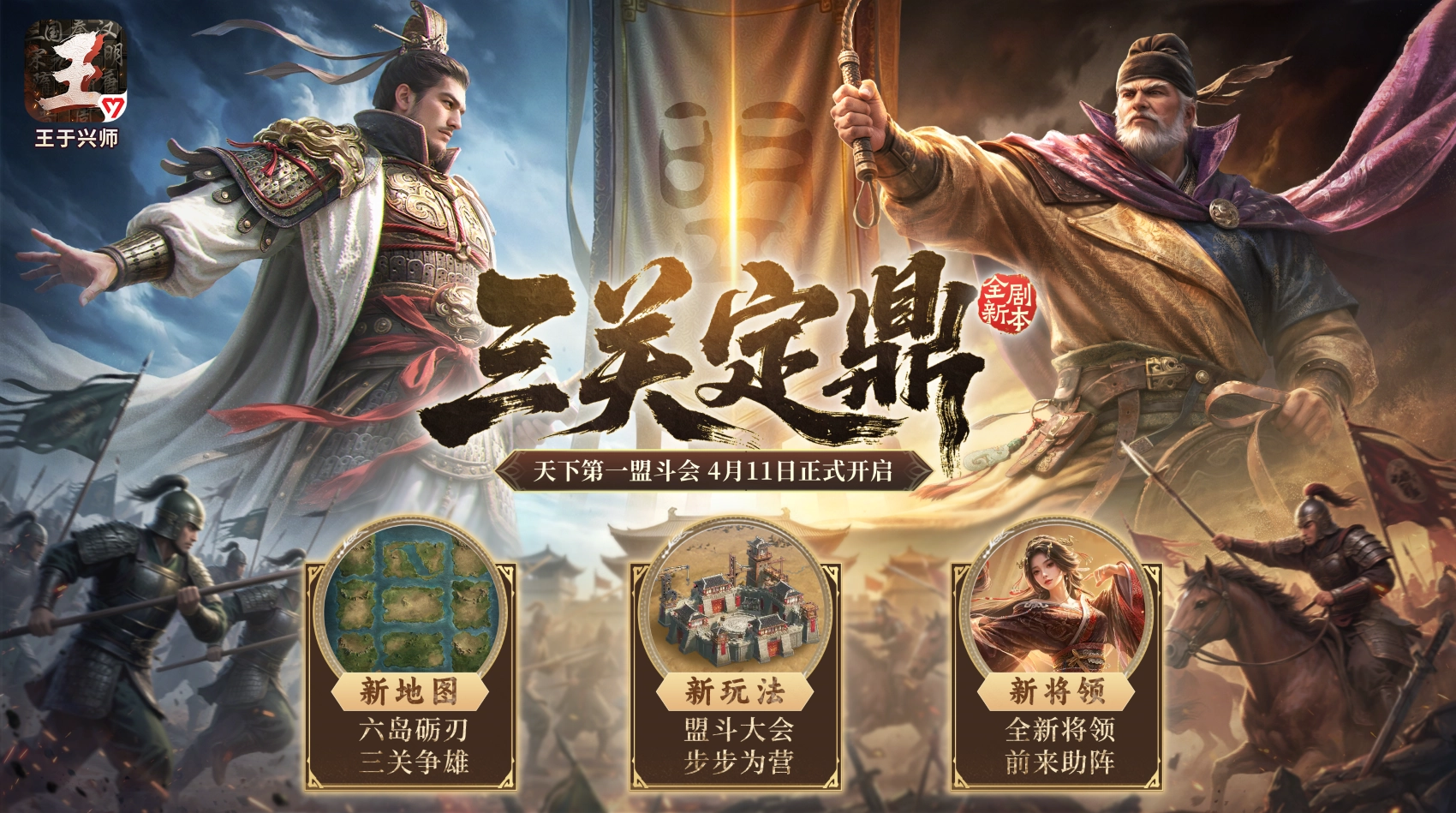 《王于兴师》全新剧本上线 三关定鼎玩法正式开启！