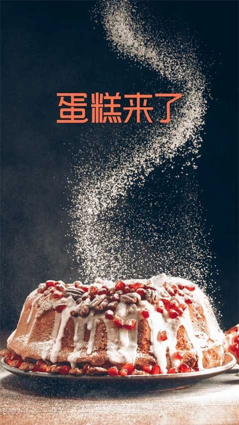 蛋糕来了无广告版图1