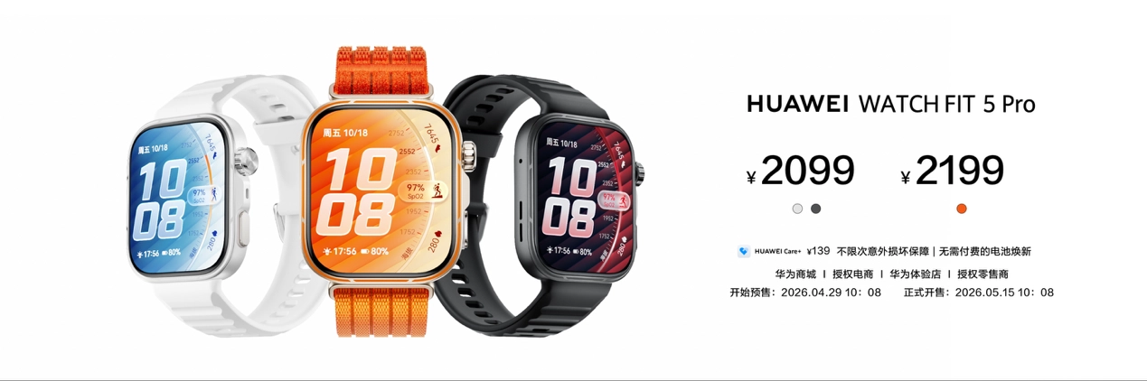 2026年业内最强智能方表惊喜登场！华为WATCH FIT 5系列正式推出