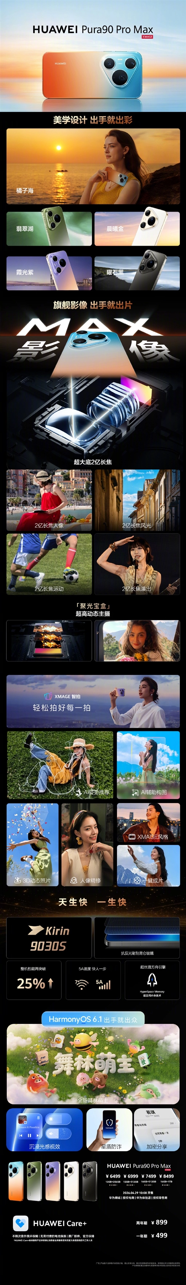 一张图秒懂华为Pura 90 Pro Max：个性渐变色、超大底2亿长焦配置