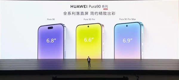 华为Pura 90全系采用直屏方案：三款机型齐亮相 Ultra版缺席此次发布