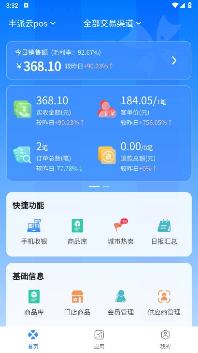丰派收银管家手机版图4