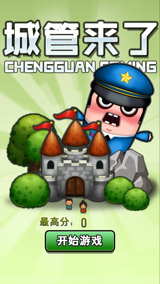 城管来了直装版图3