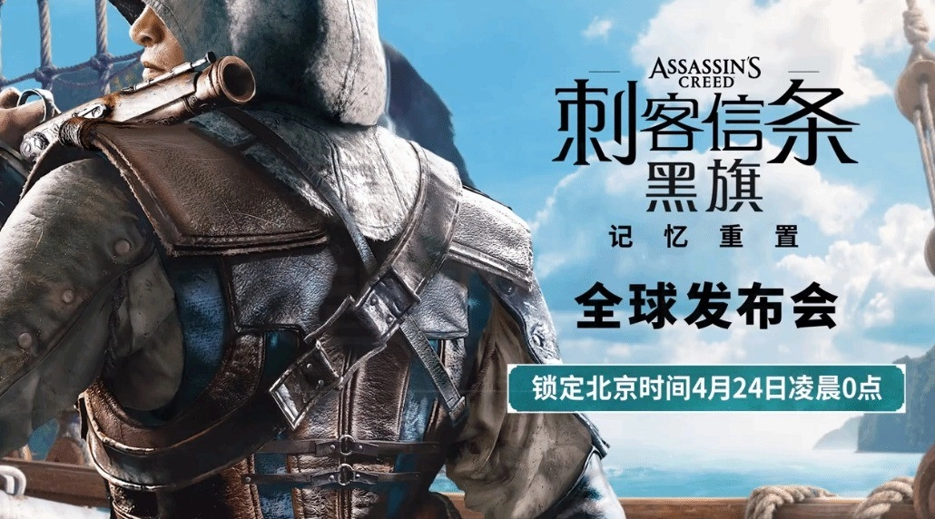 4月24日将迎来《刺客信条4：黑旗》重制版的全球发布会