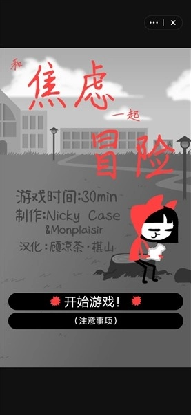 和焦虑一起冒险游戏安装包图4