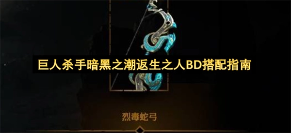 《巨人杀手暗黑之潮》返生之人BD组合配置指南