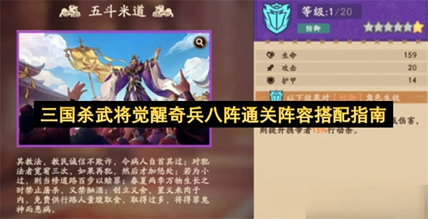 三国杀武将觉醒奇兵八阵通关阵容组合指南