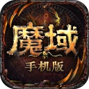 魔域游戏纯净最新版