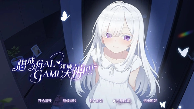 想成为galgame领域大神游戏安装包图4