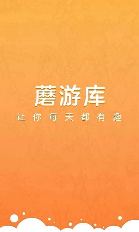 蘑游库最新版图1