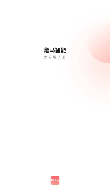 黛马智能免费原版图1
