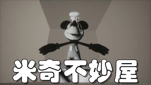 米奇不妙屋安卓官方版图1