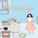 孩子去哪野了游戏最新版