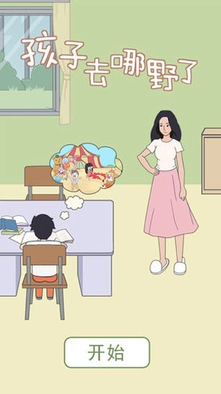 孩子去哪野了游戏最新版图4