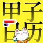 甲子日历安卓版 v6.3.5