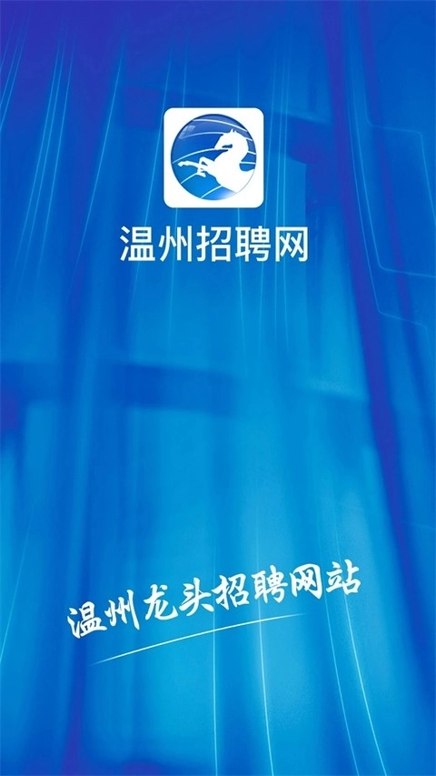 温州招聘网免费原版图3