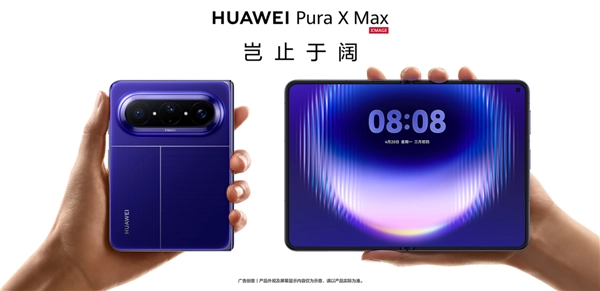 大阔折真的太阔了！华为Pura X Max全球首发：起售价为10999元
