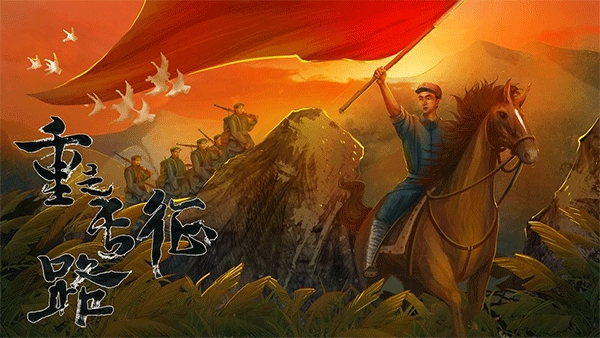 重走长征路安卓免费版图1