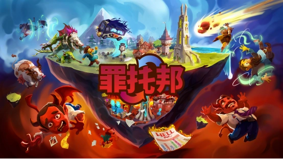 由Team17推出的阎王模拟器新作《罪托邦》现已正式发售，该游戏提供中文支持