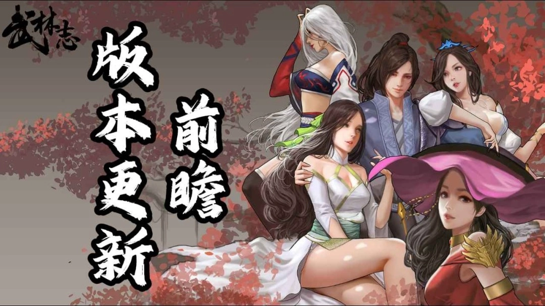 《武林志》公布新版本更新预告：更新内容完全免费，玩法体验全面优化升级