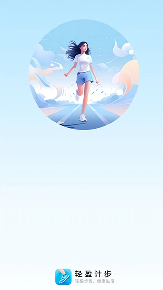 轻盈计步截图1