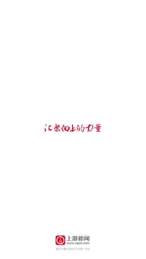 上游新闻中文版下载