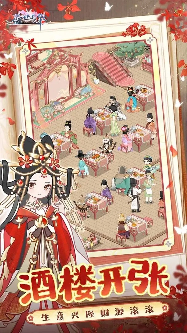盛世芳华先行服手机版图2
