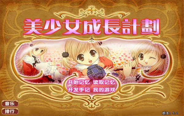美少女成长计划游戏官方最新版图1