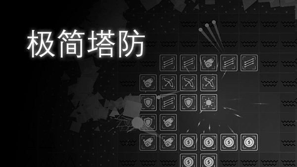 极简塔防手机免费版图5