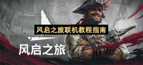 风启之旅联机操作指南教程