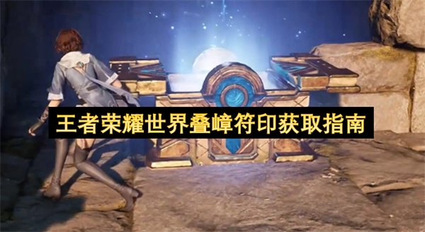 王者荣耀世界叠嶂符印获取方法指引
