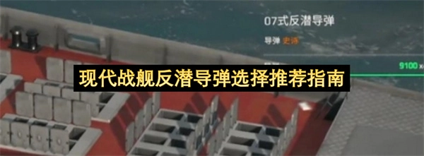 当代战舰反潜导弹选型指南