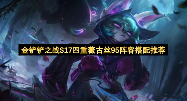 金铲铲之战S17四重薇古丝95阵容组合推荐方案