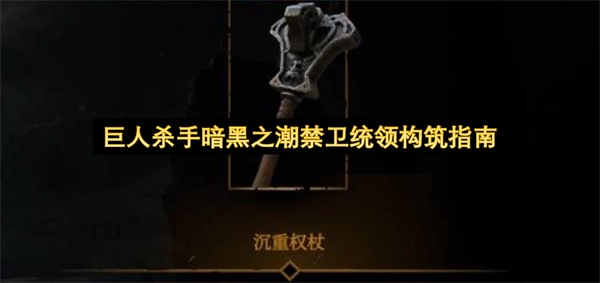 《暗黑之潮：巨人杀手》禁卫统领角色养成指南