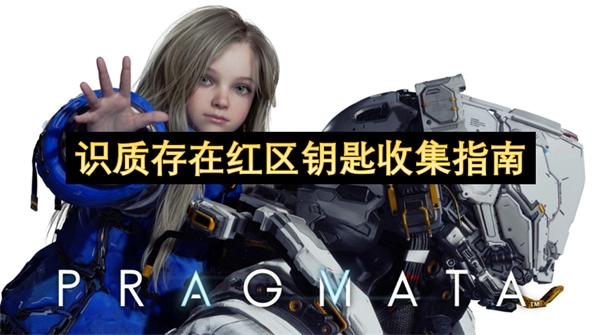 识质存在红区钥匙获取指南