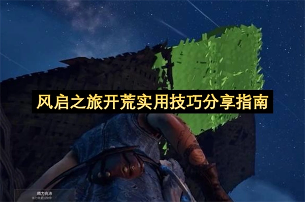 风启之旅开荒实用技巧分享攻略