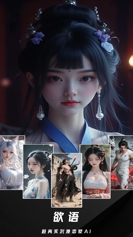 欲语AI免费版图1