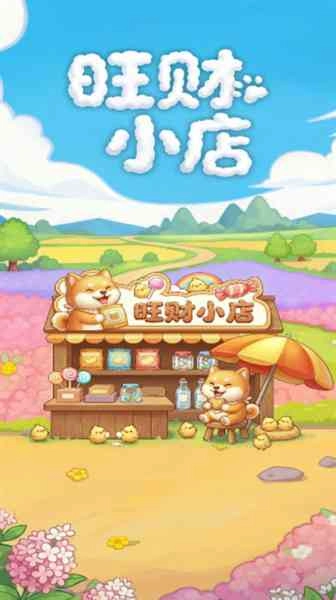 旺财小店官方正版图4