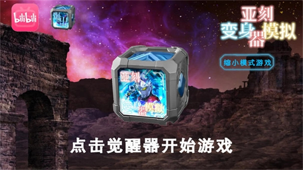 亚刻变身器模拟器1