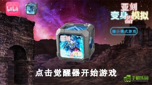 亚刻变身器模拟器手游下载