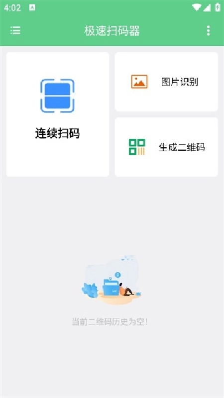 极速扫码器安卓直装版图3
