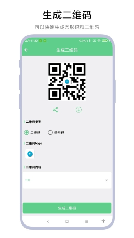 极速扫码器安卓直装版图1