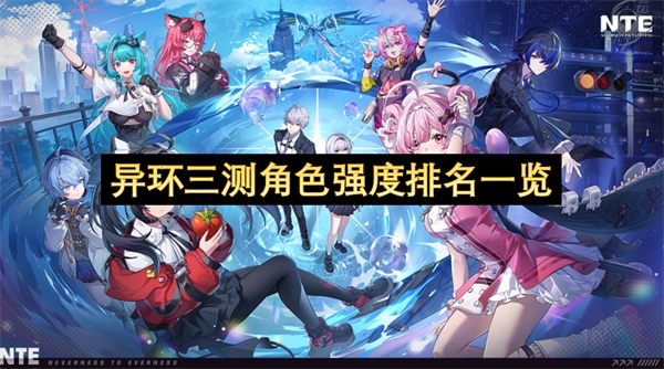 异环三测角色强度排名情况整理
