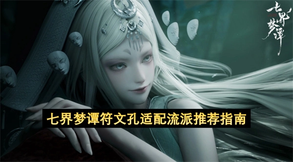 七界梦谭流派适配符文孔的指南建议