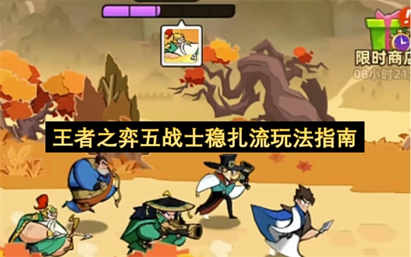 王者之弈五战士流派稳健运营指南