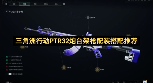 三角洲行动PTR32炮台架枪搭配组合推荐